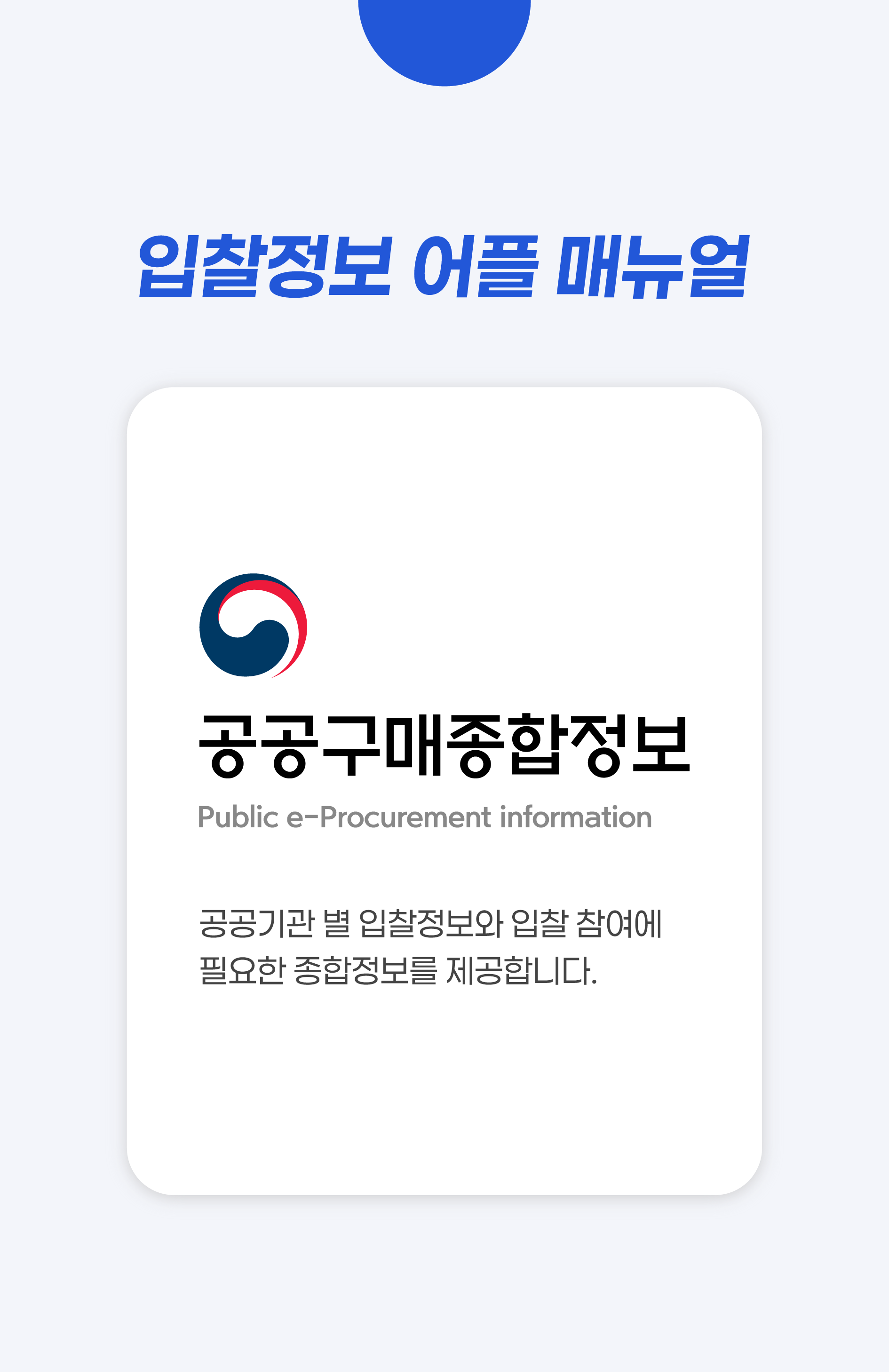 입찰정보 어플 메뉴얼, 공공구매종합정보, 공공기관 별 입찰정보와 입찰 참여에 필요한 종합정보를 제공합니다.