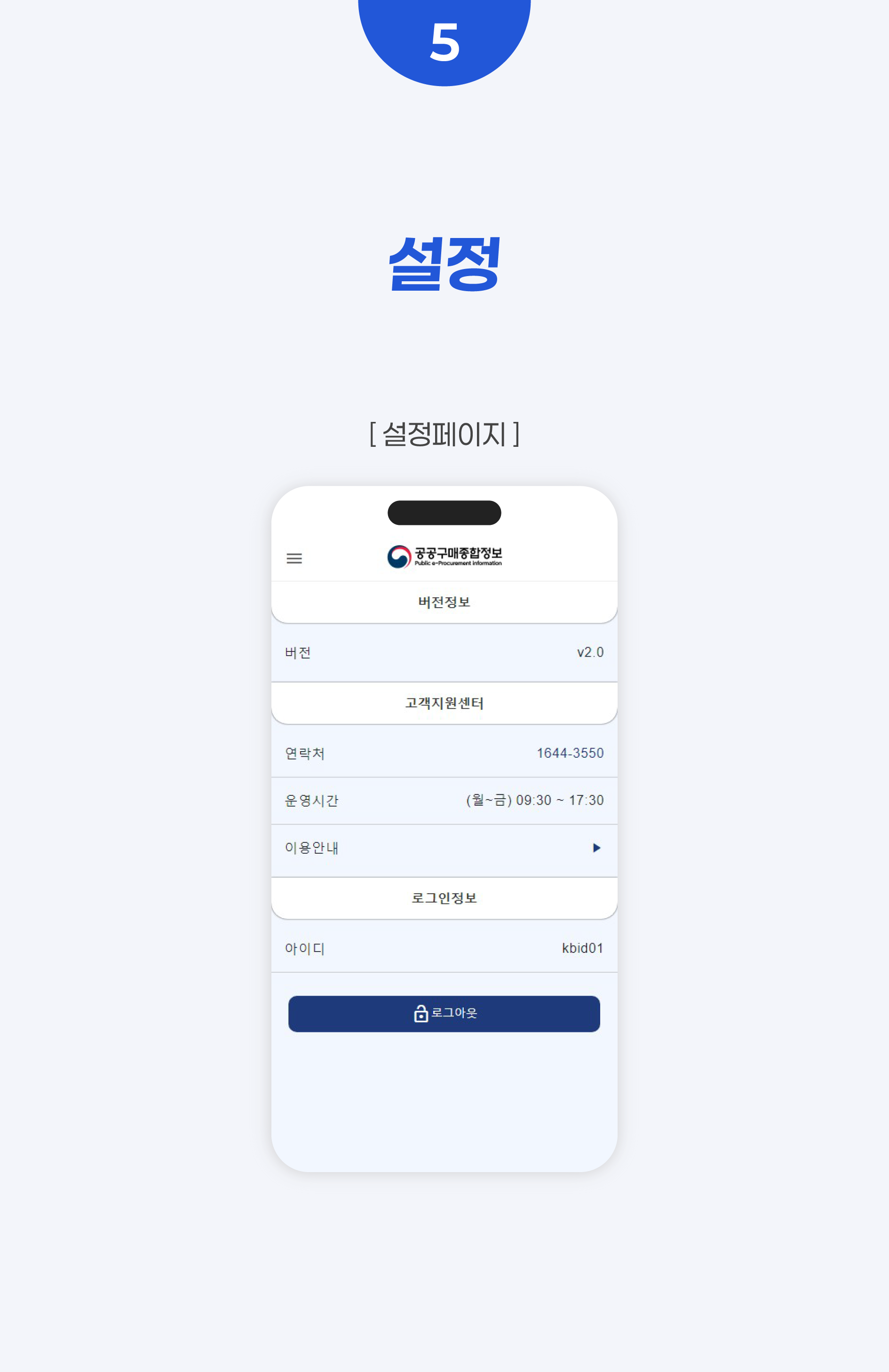 5. 설정 화면입니다. 해당 버전과 고객센터 연락처, 운영시간을 알 수 있고 현재 로그인한 아이디, 로그아웃 기능이 있습니다.